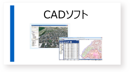CADソフト